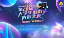 大学生电影节,大学生电影节精彩瞬间回顾