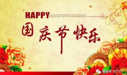 国庆节快乐,共筑盛世华章