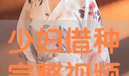 借种电影完整版,一场跨越种族的禁忌爱情冒险