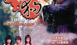 山狗电影,荒野求生，人性与野性的较量