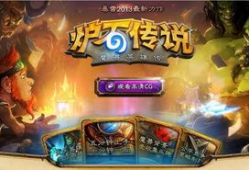 炉石传说,卡牌竞技的奇幻之旅