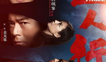 电影三人行,生死边缘的智慧较量