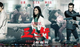 电影三人行,生死边缘的智慧较量