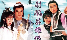 射雕英雄传电影版,江湖恩怨，英雄传奇