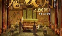 鬼吹灯之龙岭迷窟电影,探寻古墓秘境，揭开千年谜团