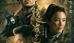 鬼吹灯之龙岭迷窟电影,探寻古墓秘境，揭开千年谜团