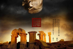 关于圆明园的电影,梦碎帝国荣光