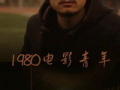 80电影,那些年我们一起追过的经典电影