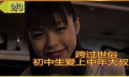 女孩爱上大叔的电影,大叔的温柔陷阱