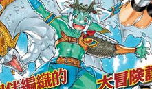 斗龙漫画,激战龙族，勇闯异界